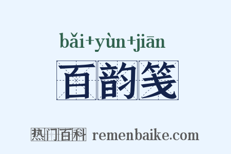 百韵笺是什么意思的图片